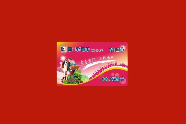 咸丰购物卡回收